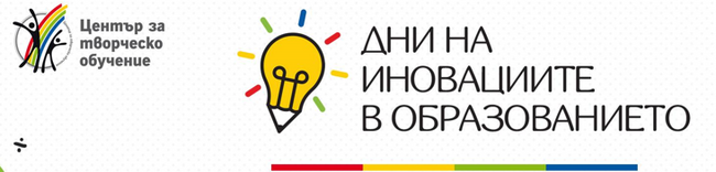 Община Добрич: Дни на иновациите в образование се провеждат днес в Добрич
