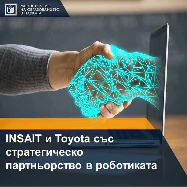МОН: Toyota и българския INSAIT с партньорство в роботиката и изкуствения интелект