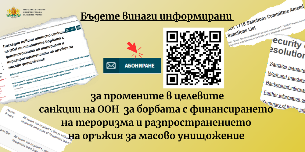 МВнР предоставя възможност за получаване на актуална информация относно промените в целевите санкции на ООН за борбата с финансирането на тероризма и разпространението на оръжия за масово унищожение