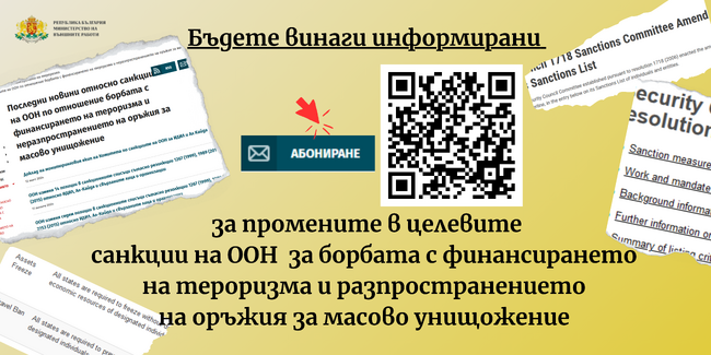 МВнР предоставя възможност за получаване на актуална информация относно промените в целевите санкции на ООН за борбата с финансирането на тероризма и разпространението на оръжия за масово унищожение