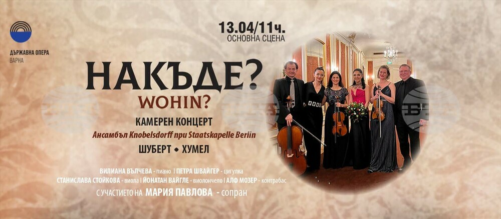 Матине „Накъде“ на Берлинския камерен ансамбъл Knobelsdorff гостува в Държавна опера Варна