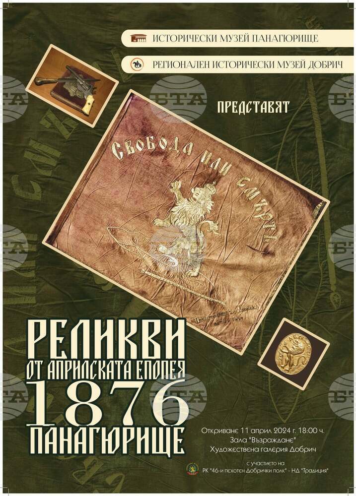 Изложбата „Реликви от Априлската епопея 1876 – Панагюрище“ на Исторически музей - Панагюрище ще гостува в Добрич