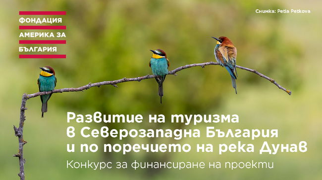 Фондация „Америка за България“ подкрепя туризма в Северна България с 1,3 млн. лв.