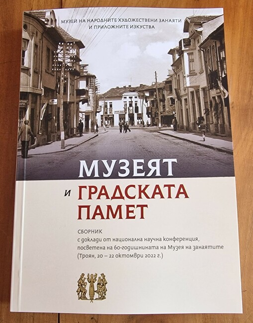 Излезе от печат сборник с доклади от конференция, посветена на 60-годишнината на троянския Музей на занаятите