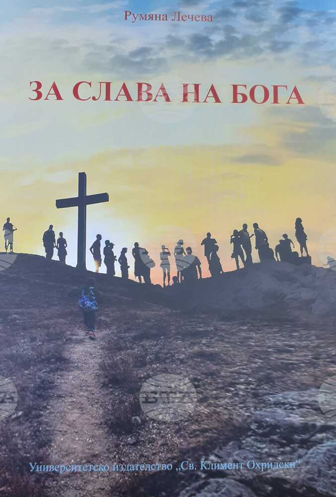Книгата „За слава на Бога“ на кореспондента на БТА Румяна Лечева е част от библиотеката в българския манастир „Свети Георги Зограф“ в Атон