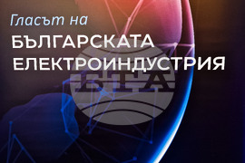 Бизнес форум „Електроиндустрия 2024“