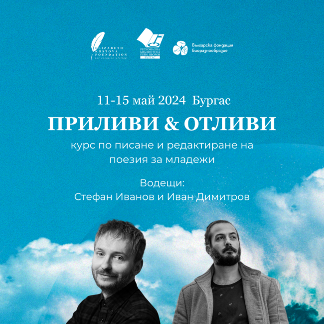 Иван Димитров и Стефан Иванов ще предизвикат младежи да се вдъхновят от екологичните проблеми на Черно море в курс за поети в Бургас