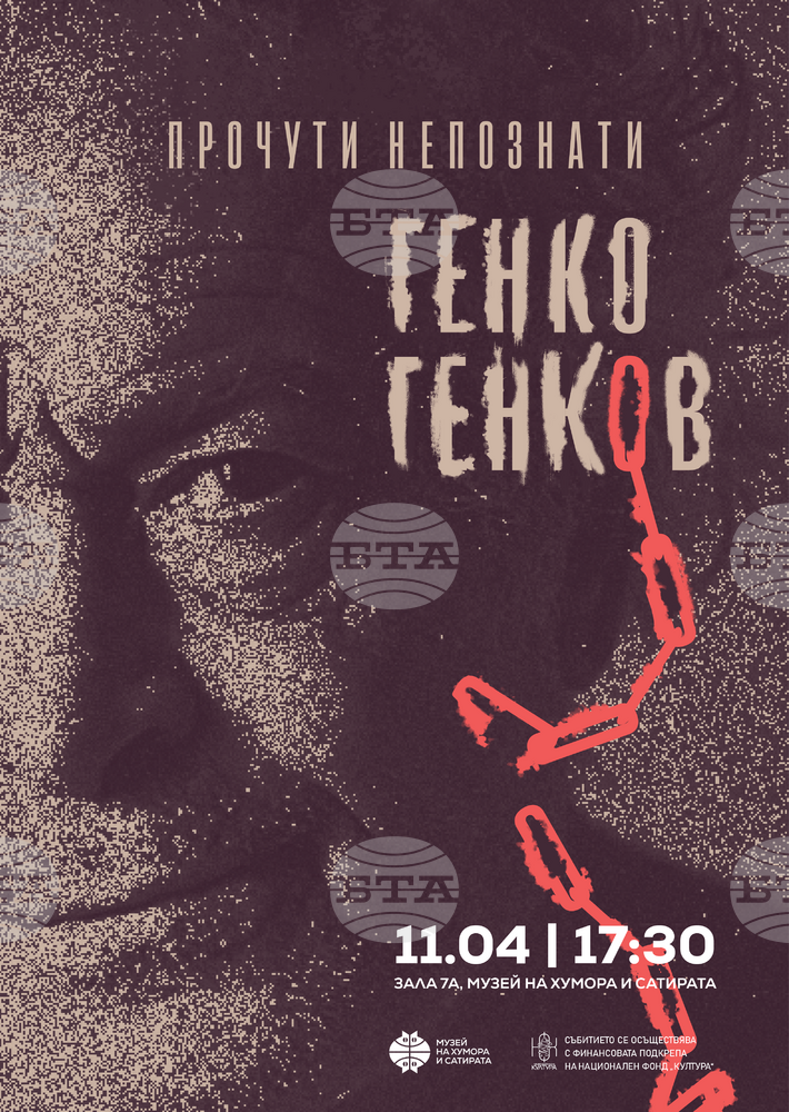 Документалния филм за Генко Генков „Прочути непознати“ представят днес в Габрово