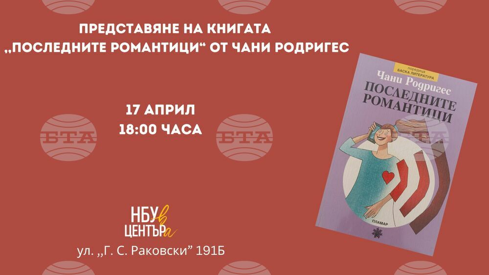 Книгата „Последните романтици” от Чани Родригес ще бъде представена на 17 април