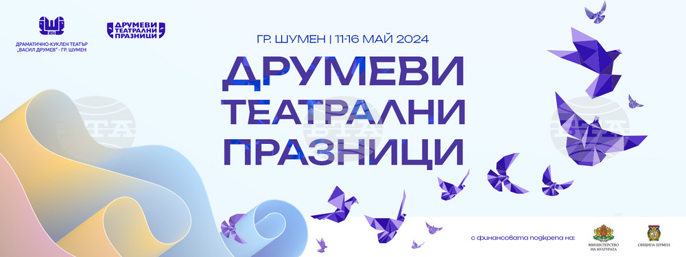 Три представления са включени в програмата на фестивала "Друмеви театрални празници" в Шумен днес