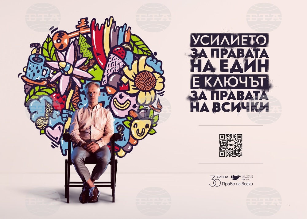 Българският хелзинкски комитет започва кампания за популяризиране на правата на човека