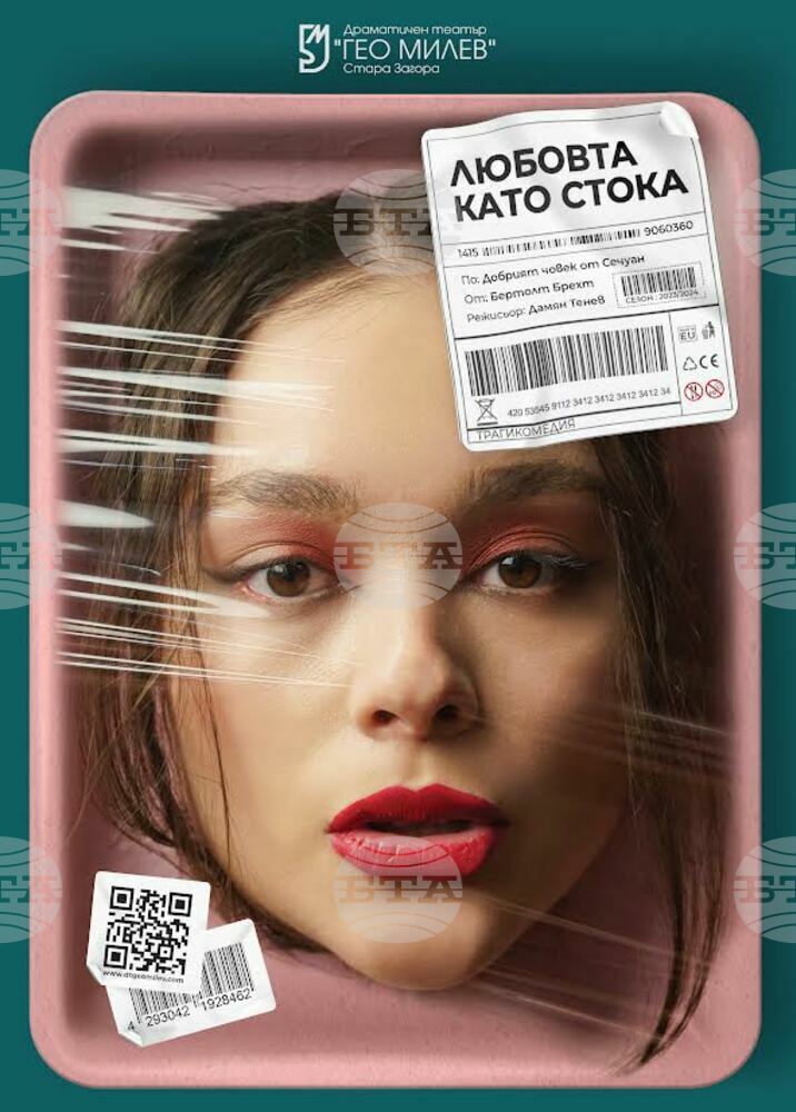 „Любовта като стока“ e най-новият спектакъл на старозагорския Драматичен театър „Гео Милев"
