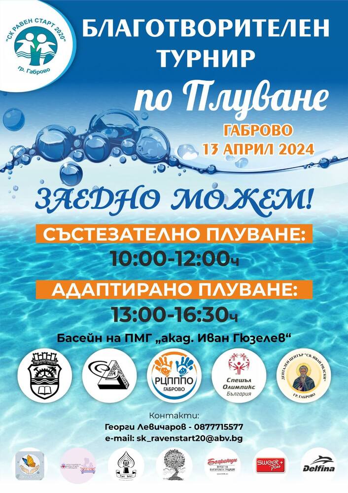 Спешъл Олимпикс България: Благотворителен турнир по плуване в Габрово събира близо 200 деца от 14 клуба в страната