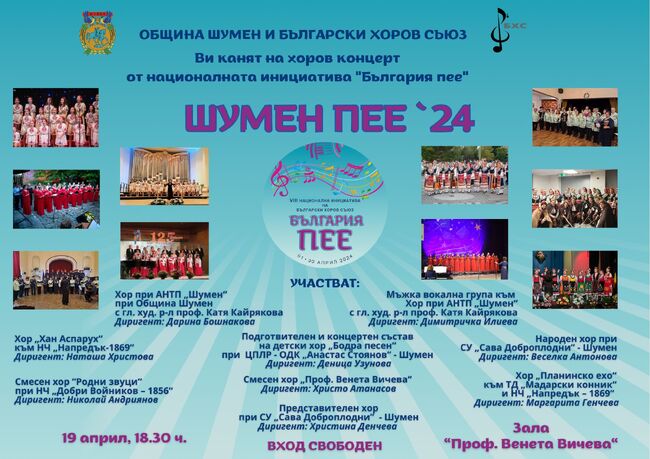 Община Шумен: За осми път Шумен ще се присъедини към националната хорова инициатива „България пее”