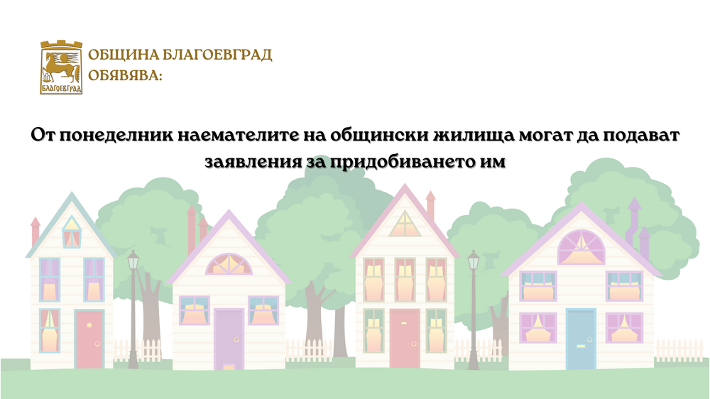 Община Благоевград: От понеделник наемателите на общински жилища могат да подават заявления за придобиването им