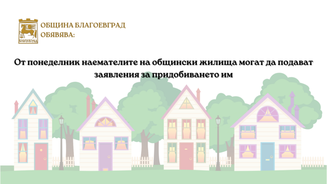 Община Благоевград: От понеделник наемателите на общински жилища могат да подават заявления за придобиването им