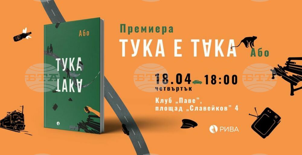 Книгата „Тука е така“ на Або ще има премиера на 18 април