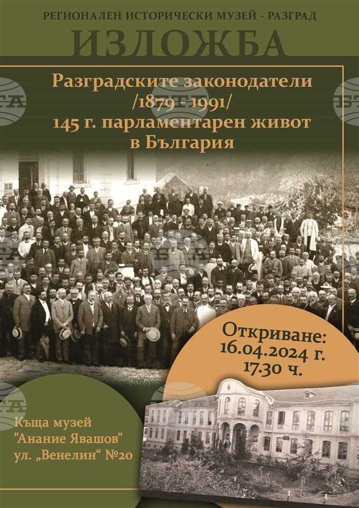 Музеят в Разград ще представи изложба, посветена на разградските законодатели