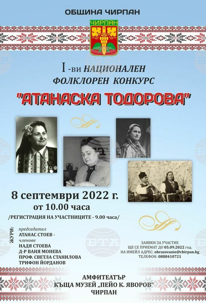 Община Чирпан събира заявки за участие в Първия фолклорен конкурс „Атанаска Тодорова“