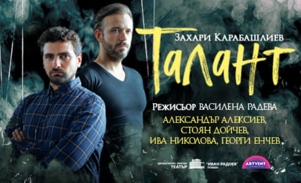 Пиеса на Захари Карабашлиев дебютира на театралната сцена в Плевен през септември