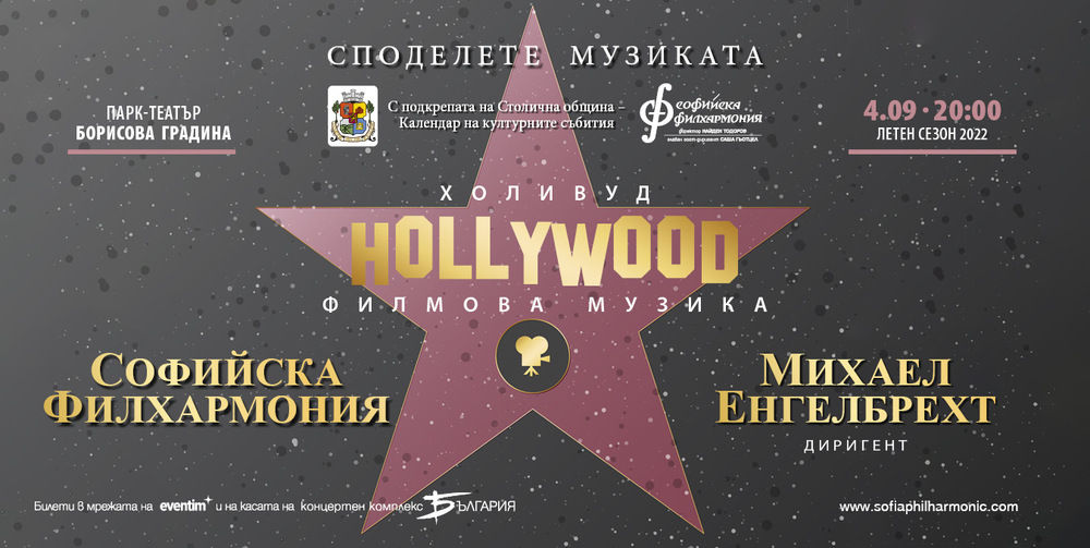 Софийската филхармония закрива летния си сезон с филмова музика