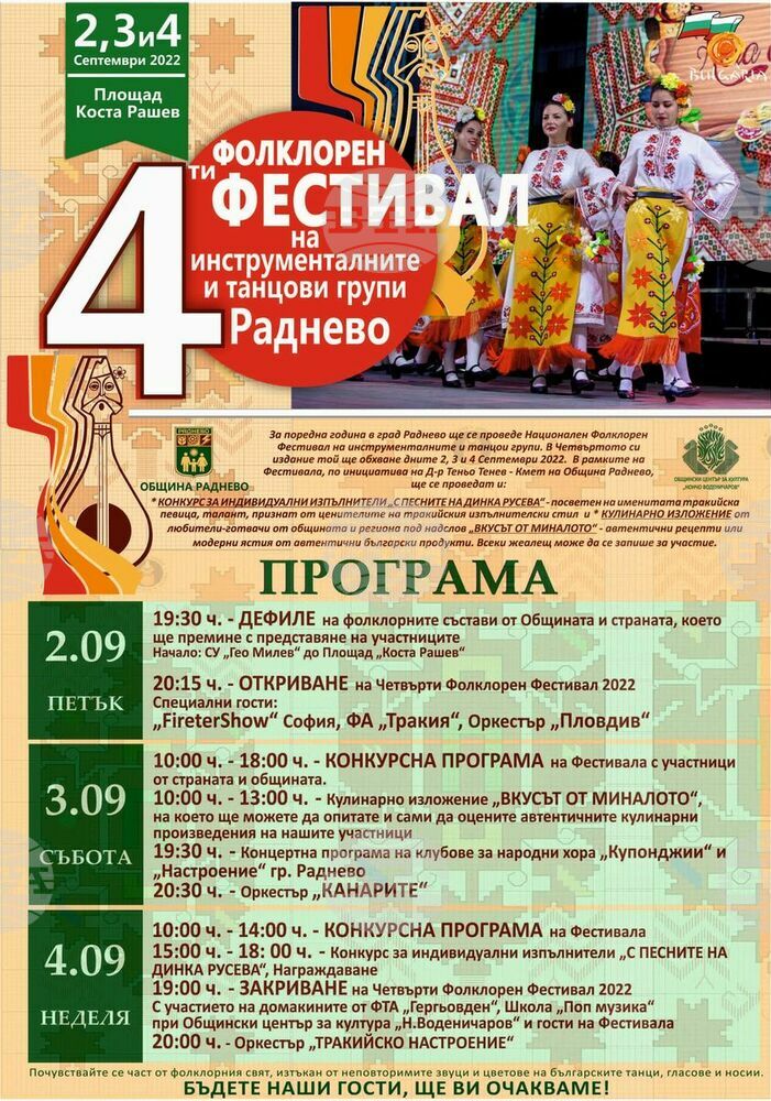 Четвърти Национален фолклорен фестивал на танцовите и инструментални групи събира почитатели на фолклора в Раднево