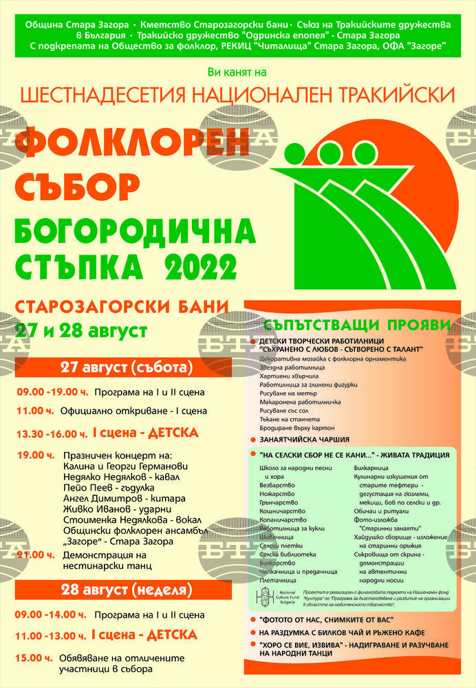 Национален тракийски фолклорен събор „Богородична стъпка“ в курорта Старозагорски минерални бани предлага богата съпътстваща програма на тазгодишното издание
