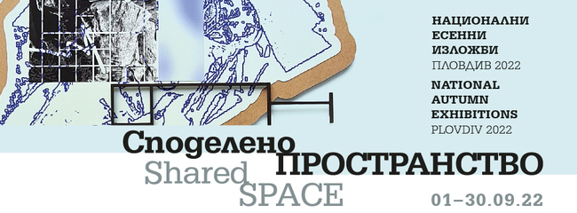 Национални есенни изложби Пловдив 2022 събират девет самостоятелни изложби под надслова „Споделено пространство“
