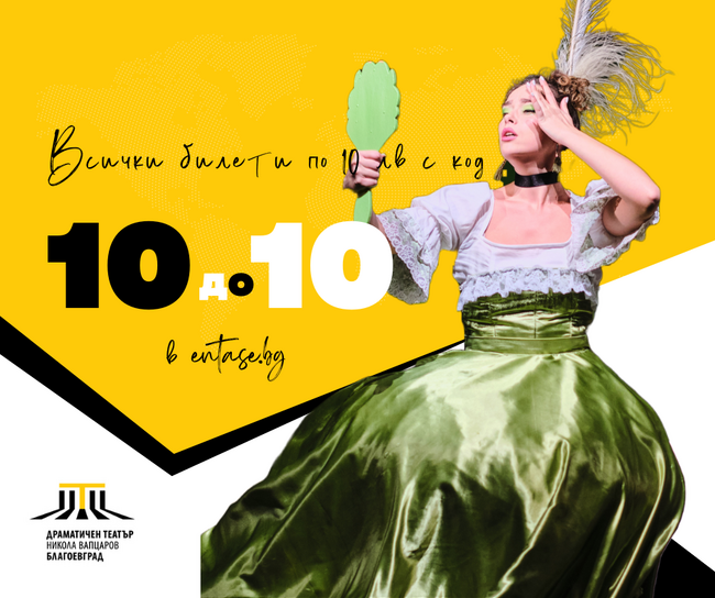 Драматичен театър “Никола Вапцаров” - Благоевград започва сезона с промоционални цени, премиера и спектакли на открито