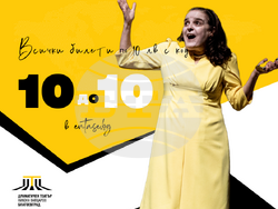 Нов творчески сезон в Драматичен театър "Никола Вапцаров" - Благоевград