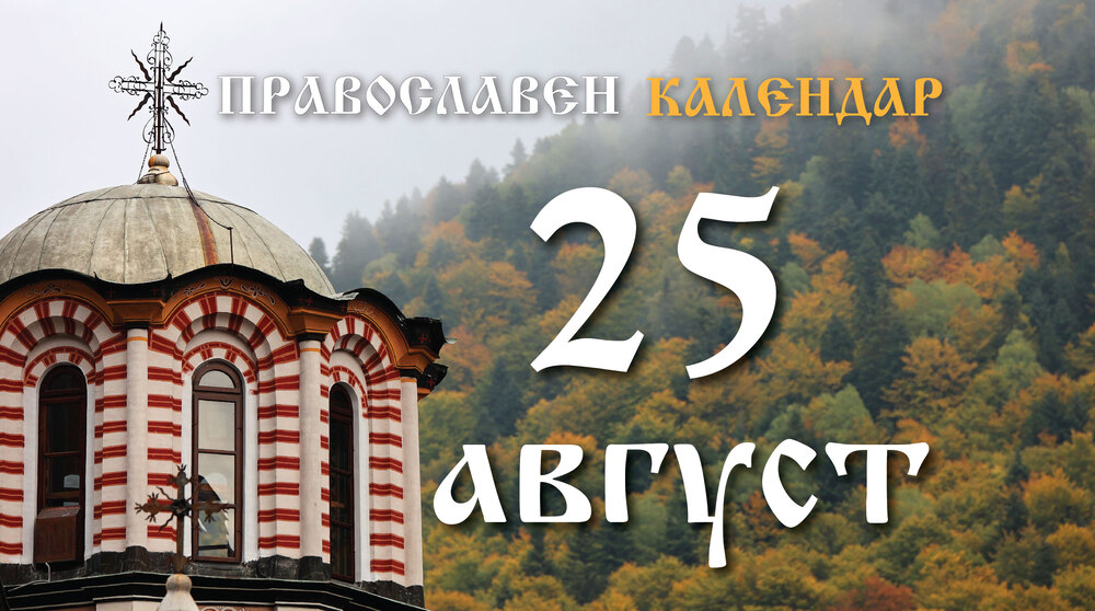 Честваме паметта на светия апостол Тит