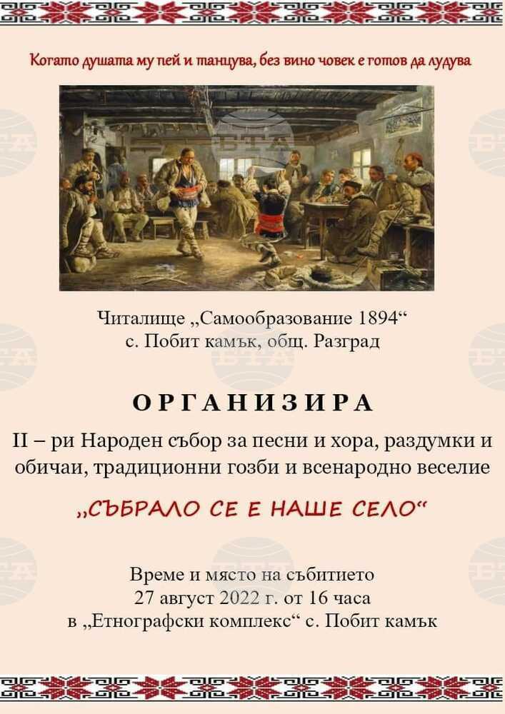 Втори народен събор „Събрало се е наше село“ ще се проведе в разградското село Побит камък
