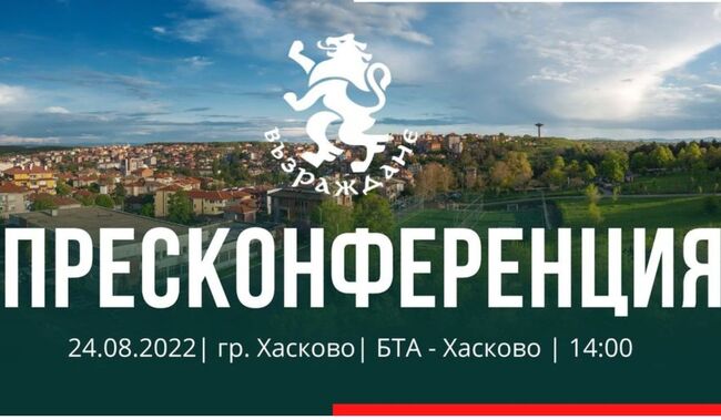 Възраждане представи листата си в 29 МИР Хасково 