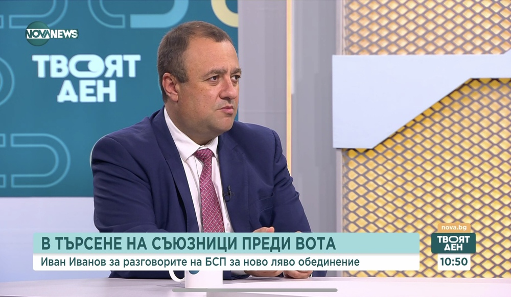 Иван Иванов: БСП доказа, че е алтернативата и започва голямо ляво обединение