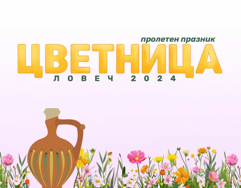 Община Ловеч: Цветница 2024 в Ловеч на три площада