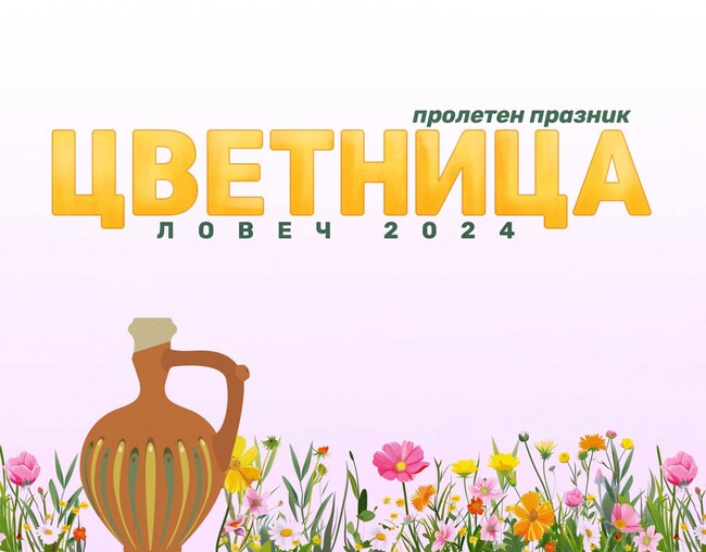 Община Ловеч: Цветница 2024 в Ловеч на три площада