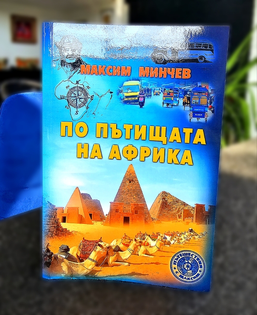 Да пише книги беше естественото състояние на Максим Минчев, казва Максим Бехар