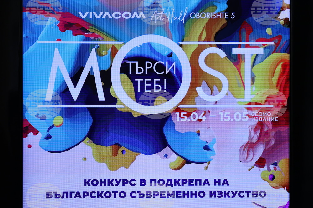 MOST - Конкурс в подкрепа на българското съвременно изкуство - пресконференция