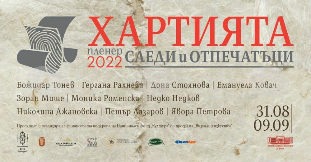 Художници ще търсят "Следи и отпечатъци" в новото издание на пленера "Хартията" в Добрич