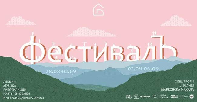 Фестивал на млади архитекти вдъхва нов живот в района на троянското село Белиш за втора поредна година