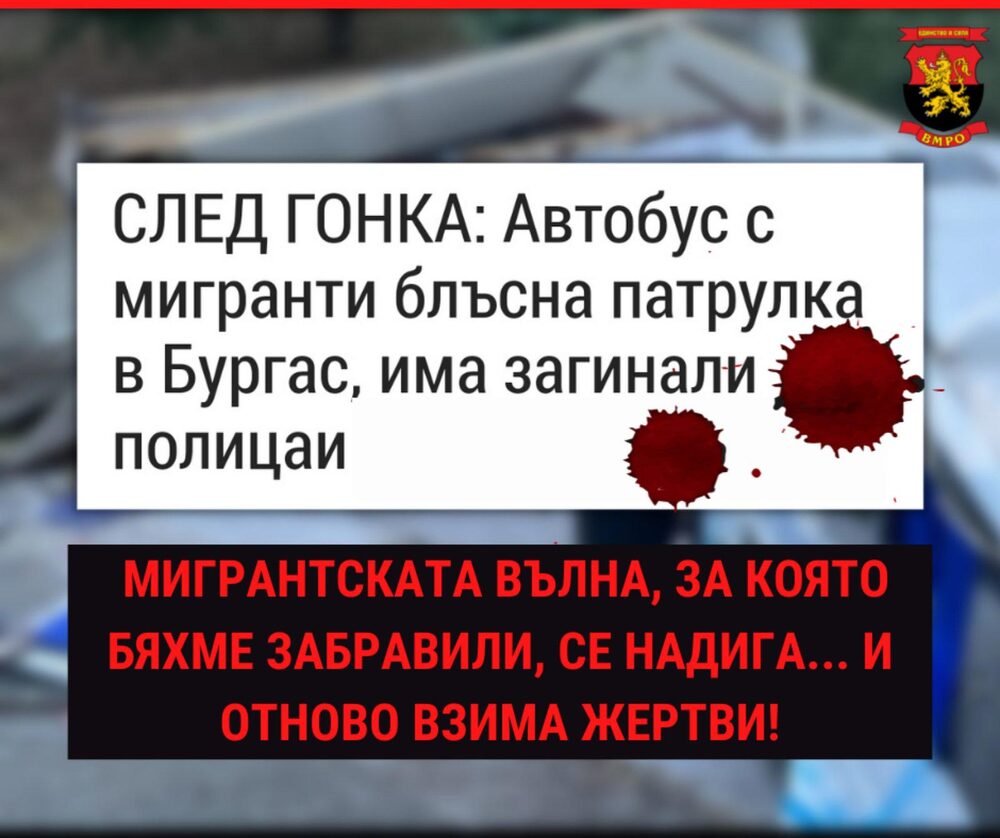 ВМРО: Мигрантският натиск отново взе жертви. Този път полицаи. Къде е държавата?