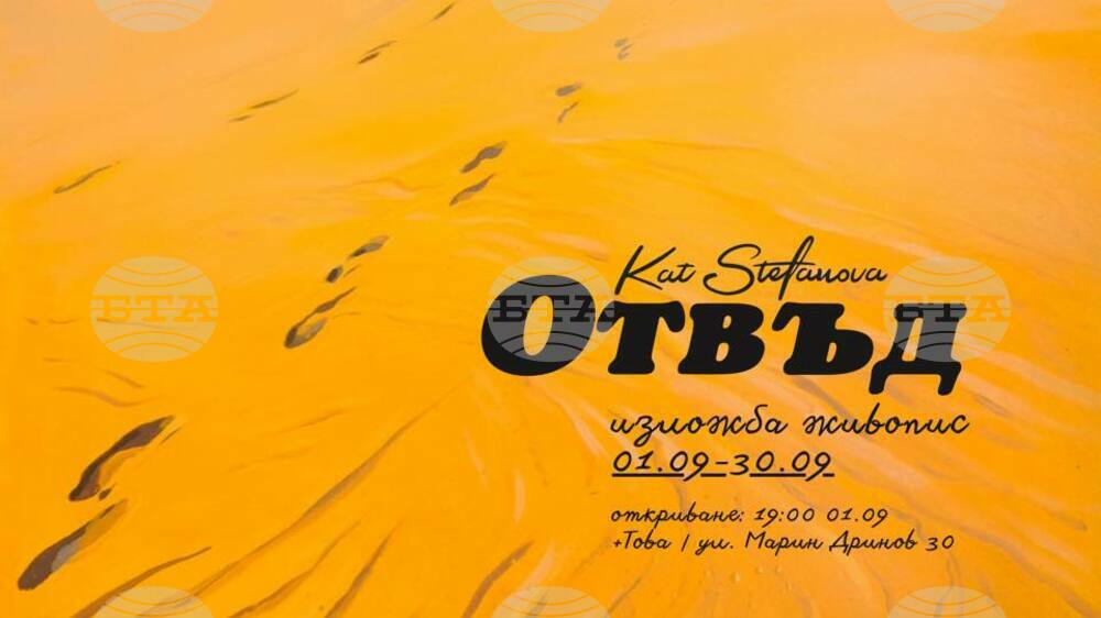 Живота си извън България описва художничката Кат Стефанова в изложба