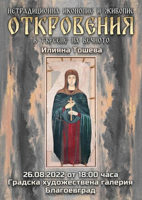 Нетрадиционен иконопис върху кожа и живопис символизъм представя изложбата на Илияна Тошева „Откровения – в търсене на вечното“ в Благоевград