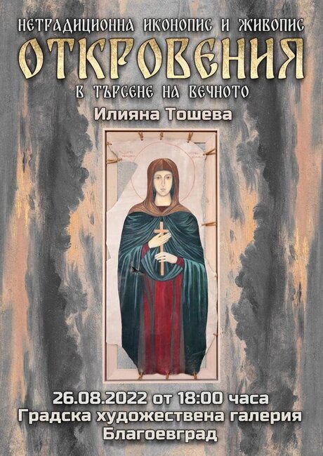 Нетрадиционен иконопис върху кожа и живопис символизъм представя изложбата на Илияна Тошева „Откровения – в търсене на вечното“ в Благоевград