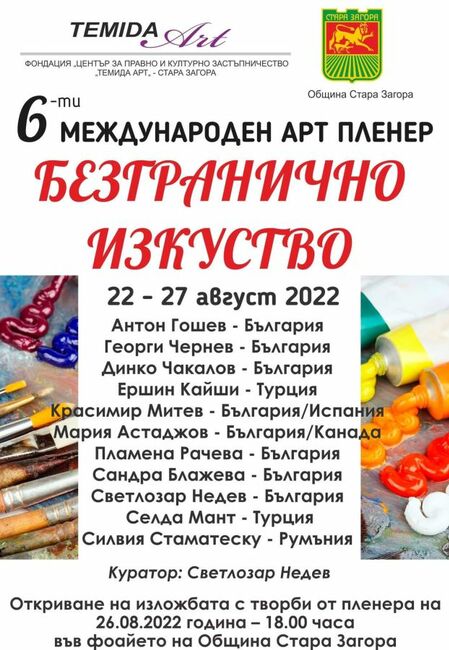 Творци от пет държави рисуват в Шестия международен арт пленер „Безгранично изкуство“ в Стара Загора