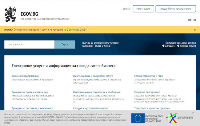 Министерство на електронното управление публикува четири електронни услуги за изборите на 2 октомври 2022 г.