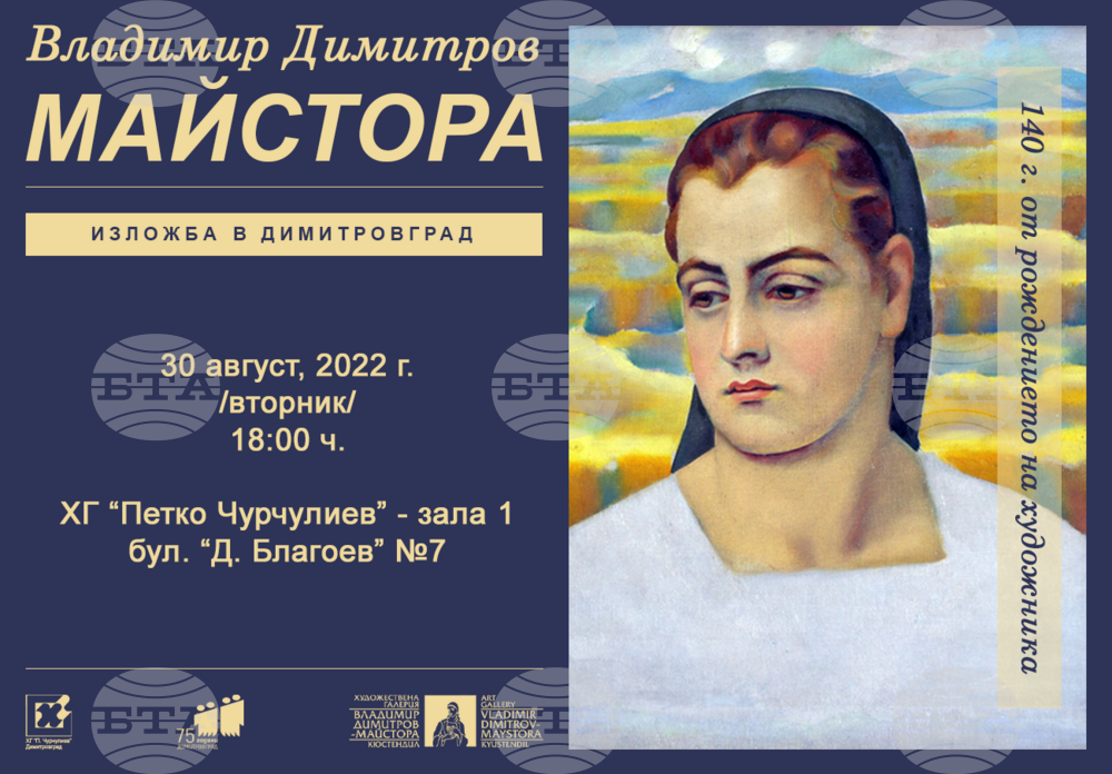 Изложба на Владимир Димитров-Майстора ще бъде представена в Димитровград