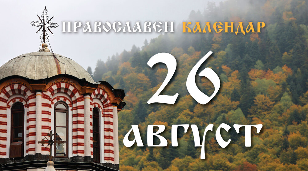Честваме паметта на светите мъченици Адриан и Наталия