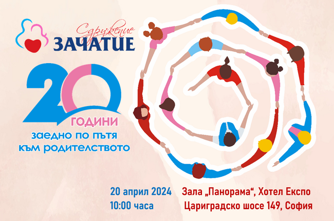 Сдружение "Зачатие" отбелязва 20 години от своето основаване