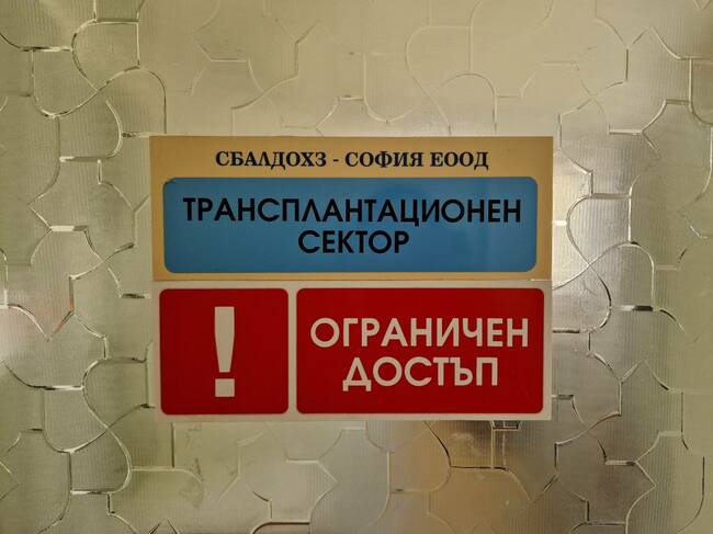 Клиниката по детска клинична хематология и онкология в ИСУЛ възобновява костномозъчните трансплантации